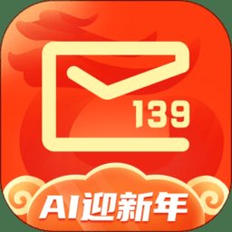 移动139邮箱app最新版 v10.1.5 安卓官方版