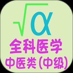 全科医学中医类中级考试题库