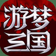 游梦三国小程序版安卓版下载_游梦三国小程序版手机版下载