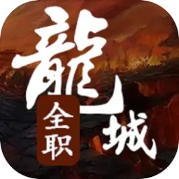 全职龙城文字游戏 v1.3.7 安卓版
