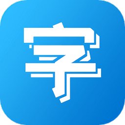 手机字体安装app