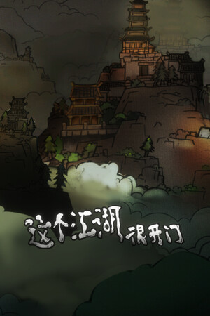 这个江湖很开门免安装绿色版[Demo|Steam正版分流]电脑版