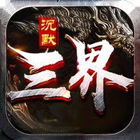 三界沉默传奇安卓版下载_三界沉默传奇手机版下载