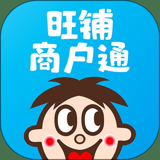 旺仔旺铺商城官方版(改名旺铺商户通) v9.0.9 安卓版