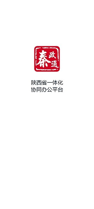 秦政通陕西省一体化协同办公平台官方版下载 v8.10.1080-18823 安卓版1