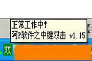 阿P软件之中键双击1.18