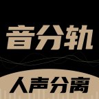 音分轨1.5.20安卓版