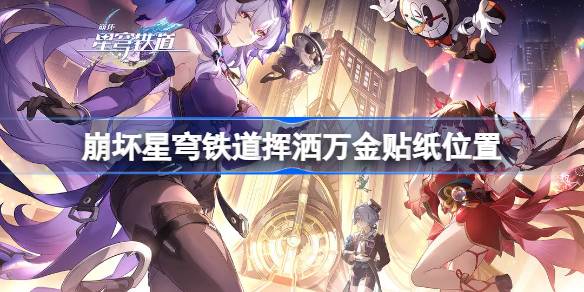 崩坏星穹铁道挥洒万金贴纸在哪 崩坏星穹铁道挥洒万金贴纸位置