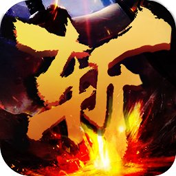 无双三国斩bt变态版