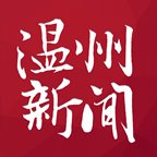 温州新闻网最新消息app最新版下载