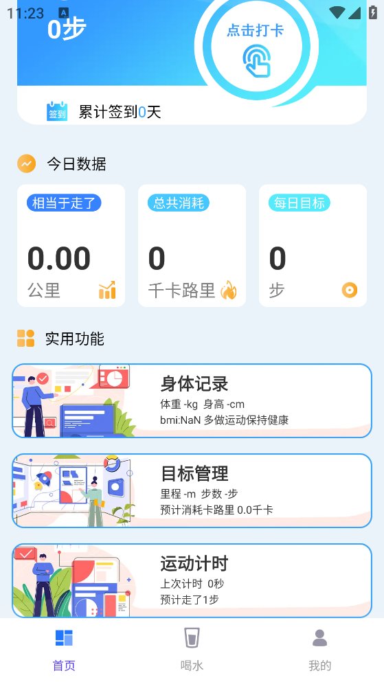 走路天天计app最新版 v1.0.0 安卓版3