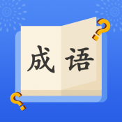 成语大明星红包版安卓版下载_成语大明星红包版手机版下载