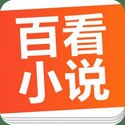 百看小说大全