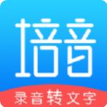 录音转文字app免费版