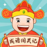 成语闯关记安卓版下载_成语闯关记手机版下载
