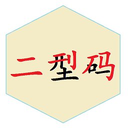 二型码笔画输入法app v2.0 安卓版