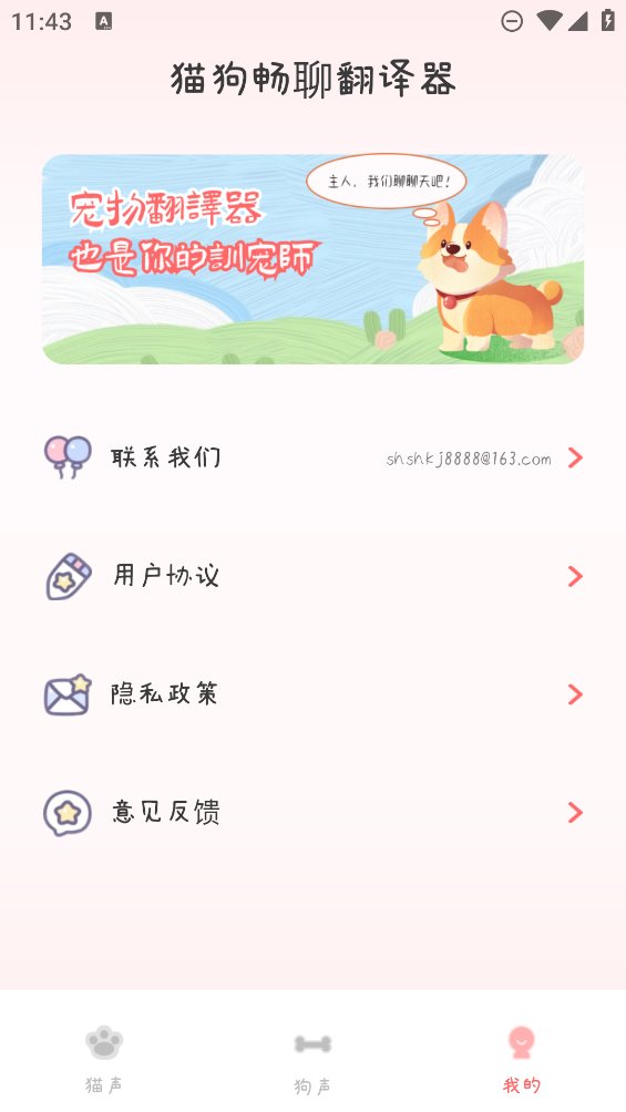 猫狗畅聊翻译器app v1.0 安卓版3