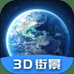 世界街景3d地图永楚免费版(3D世界街景地图) v3.0.0.1118 安卓版