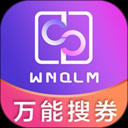 万能券联盟客户端