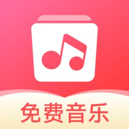 草莓免费音乐app v1.0.4 安卓版