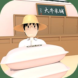 大牛哥的米铺游戏 v1.2.8 安卓版