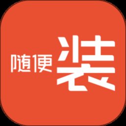随便装用户版 v1.3.2 安卓版