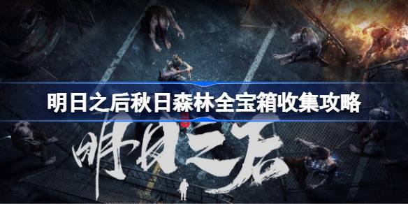 明日之后秋日森林全宝箱收集攻略 明日之后秋日森林全宝箱位置在哪
