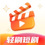 轻刷短剧app官方版 v1.0.0 安卓版安卓版