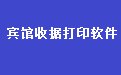 通用宾馆收据打印软件 34.9.2 官方版