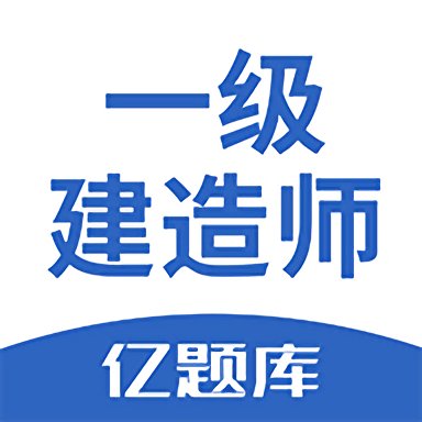 2023一级建造师亿题库最新版 v2.8.9 安卓版