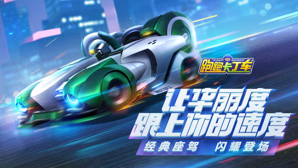 跑跑卡丁车官方竞速版1.33.24