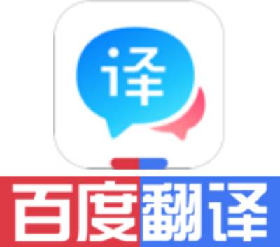 百度翻译