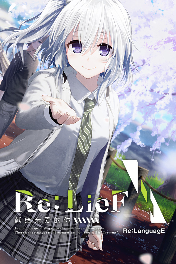 Re:LieF 献给亲爱的你免安装正式版[v6290714]电脑版