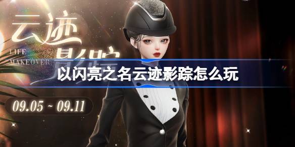 以闪亮之名云迹影踪怎么玩 以闪亮之名烁影追云套装活动介绍