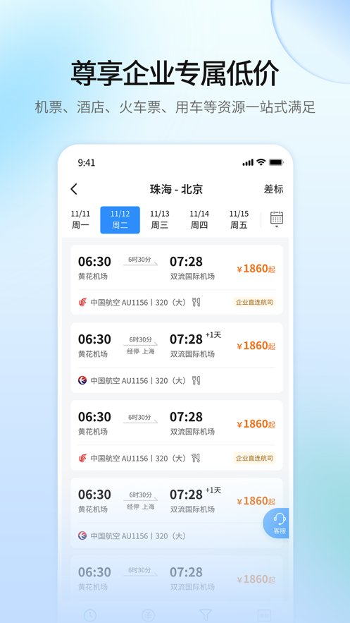 远光商旅平台app官方版 v3.1.9 最新版4