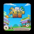 我老板当得贼溜领红包版安卓版下载_我老板当得贼溜领红包版手机版下载