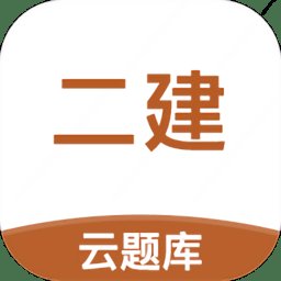 二级建造师云题库免费版