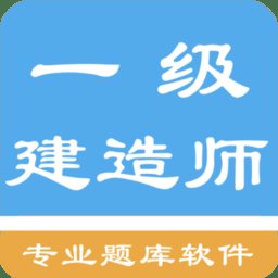 一级建造师考题集app手机版