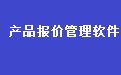 制造业机加工报价管理系统软件 35.9.7 单机版