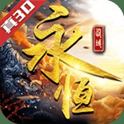 永恒仙域手游安卓版下载_永恒仙域手游手机版下载