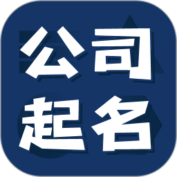 公司起名测名软件 v1.2.1 安卓版