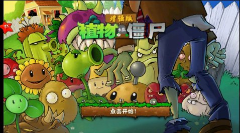 植物大战僵尸增强版1.4beta225