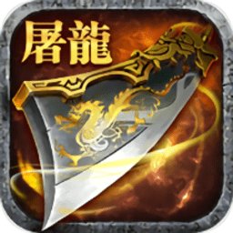 仙朝火龙单职业游戏