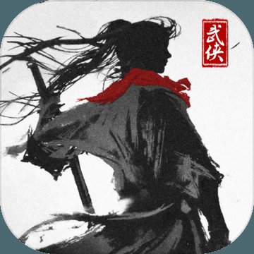 大侠式人生2破解版安卓版下载_大侠式人生2破解版手机版下载