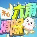 开心六角消除安卓版下载_开心六角消除手机版下载