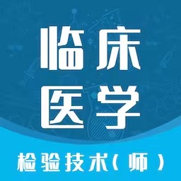 临床医学检验技师智题库app