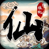 战盟修仙破解版安卓版下载_战盟修仙破解版手机版下载