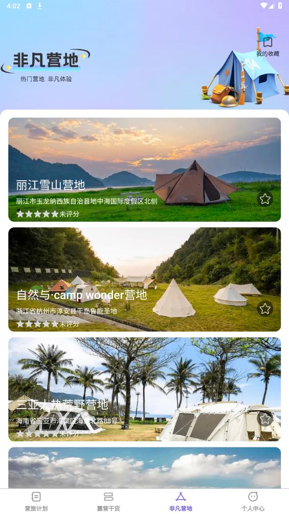 非凡营旅app官方版 v1.0.0 安卓版4