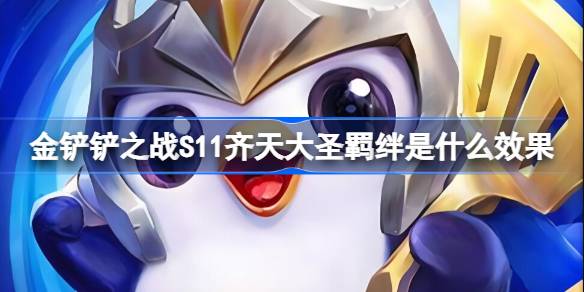 金铲铲之战S11齐天大圣羁绊是什么效果 金铲铲之战S11齐天大圣羁绊介绍