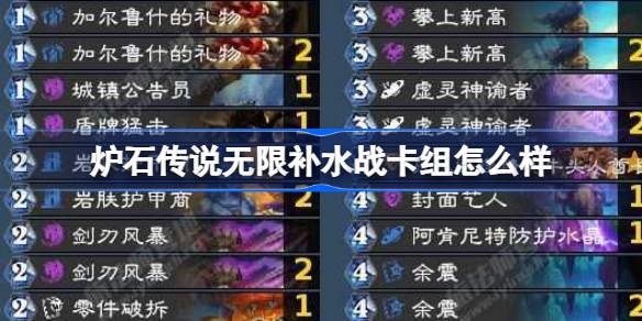 炉石传说无限补水战怎么样 无限补水战卡组推荐12月最新